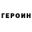 Героин хмурый Sherwood Ausan